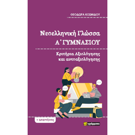 Νεοελληνική Γλώσσα Α΄Γυμνασίου