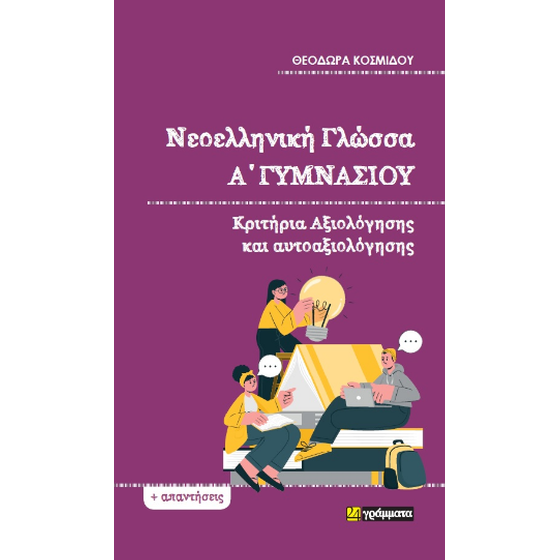 Νεοελληνική Γλώσσα Α΄Γυμνασίου image 0
