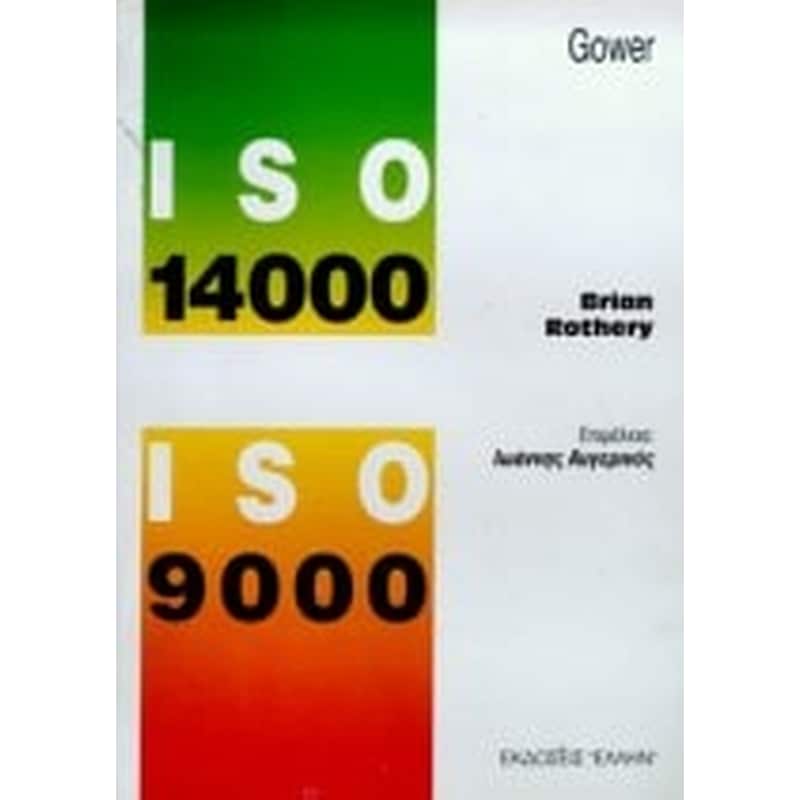 ISO 14000 και ISO 9000