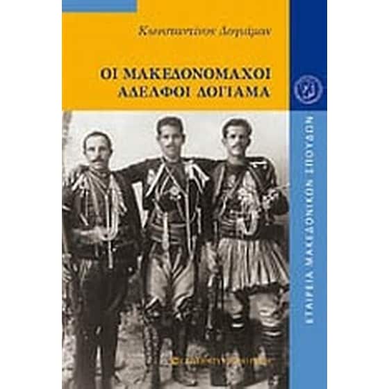 Οι Μακεδονομάχοι αδελφοί Δογιάμα image 0