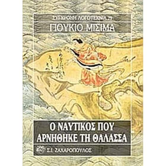 Ο ναυτικός που αρνήθηκε τη θάλασσα image 0