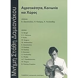 Aγροτικότητα, κοινωνία και χώρος