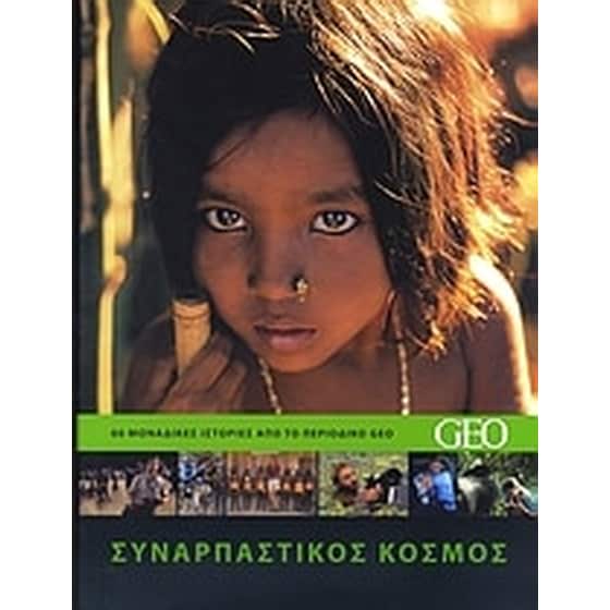 Συναρπαστικός κόσμος image 0