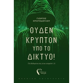Ουδέν κρυπτό υπό το δίκτυο!