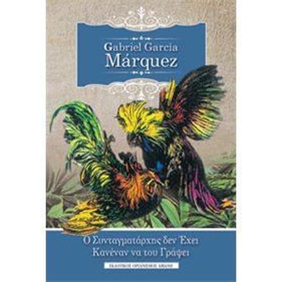Συλλογή Gabriel Garcia Marquez image 0