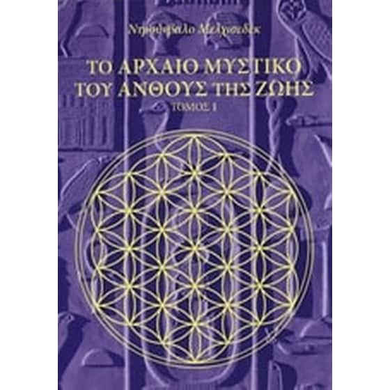 Το αρχαίο μυστικό του άνθους της ζωής image 0