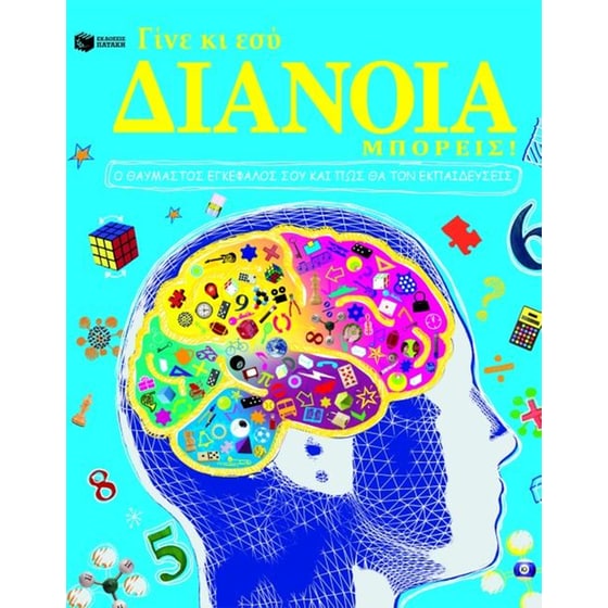 Γίνε κι εσύ διάνοια, μπορείς! image 0