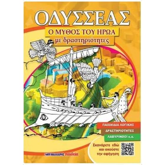 Οδυσσέας ο Μύθος του ήρωα με δραστηριότητες image 0