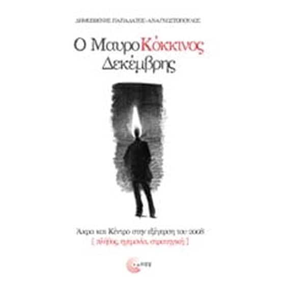 Ο μαυροκόκκινος Δεκέμβρης image 0