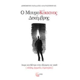 Ο μαυροκόκκινος Δεκέμβρης