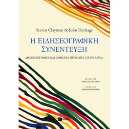 Η ειδησεογραφική συνέντευξη
