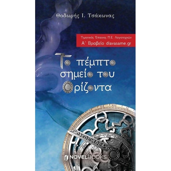 Το πέμπτο σημείο του ορίζοντα image 0