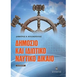 Δημόσιο και ιδιωτικό ναυτικό δίκαιο