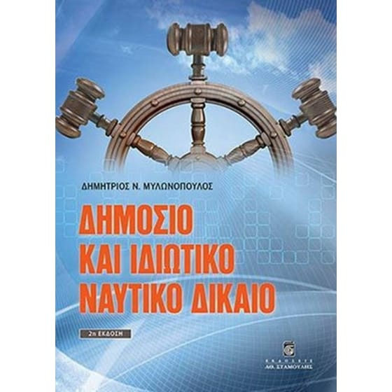 Δημόσιο και ιδιωτικό ναυτικό δίκαιο image 0