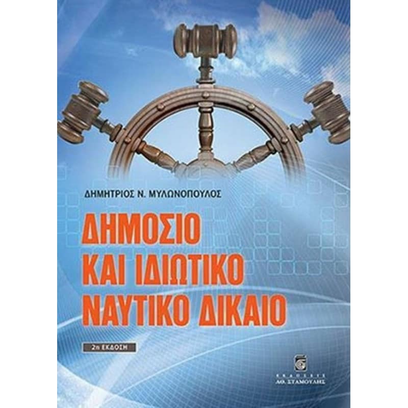Δημόσιο και ιδιωτικό ναυτικό δίκαιο