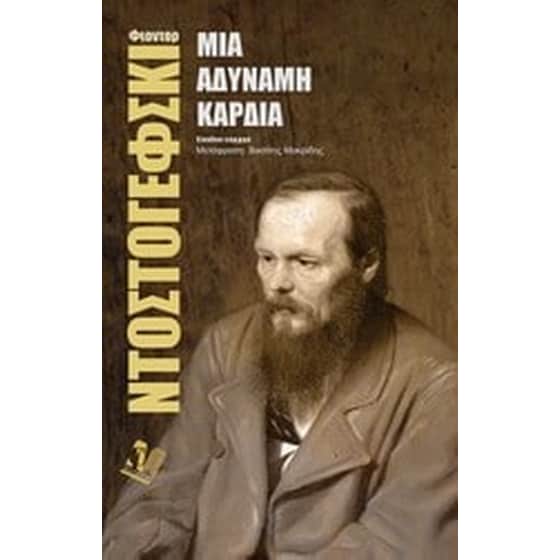 Μια αδύναμη καρδιά image 0