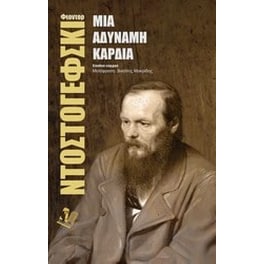 Μια αδύναμη καρδιά
