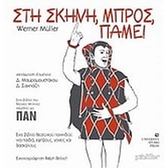 Στη σκηνή, μπρος, πάμε! image 0