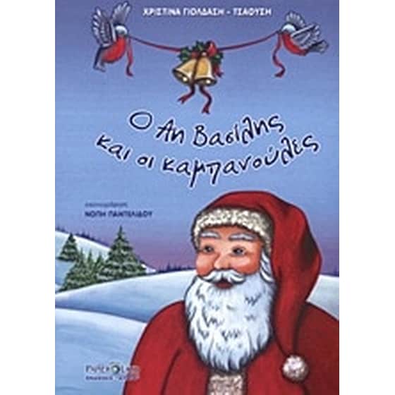 Ο Άη Βασίλης και οι καμπανούλες image 0