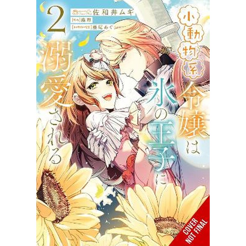 The Small-Animallike Lady Is Adored by the Ice Prince, Vol. 2 (manga)