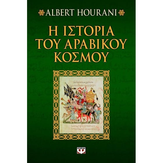 Η ιστορία του αραβικού κόσμου image 0