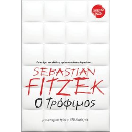 Ο Τρόφιμος (συλλεκτική premium έκδοση) image 0