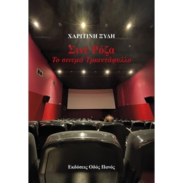 Σινέ Ρόζα. Το σινεμά Τριαντάφυλλο
