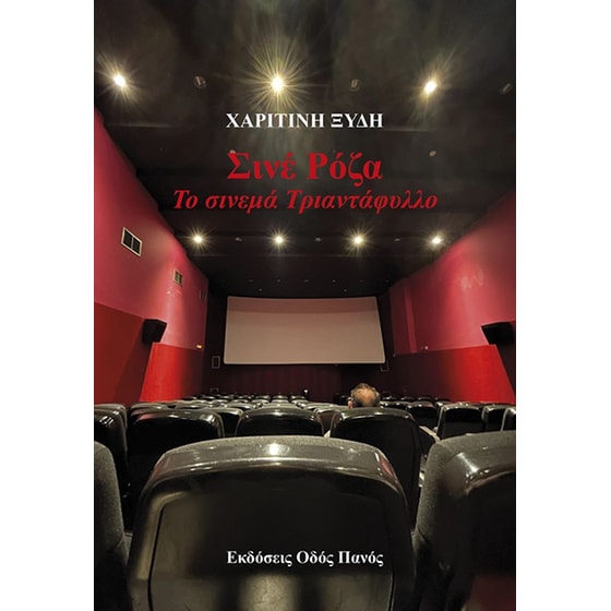 Σινέ Ρόζα. Το σινεμά Τριαντάφυλλο image 0