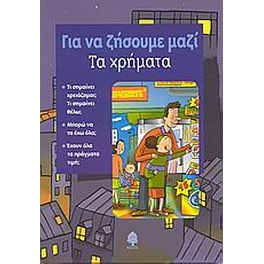 Τα χρήματα