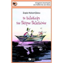 Το καλοκαίρι του Πέτρου Πελεκάνου