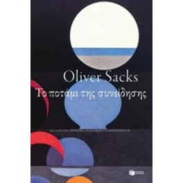 Το ποτάμι της συνείδησης