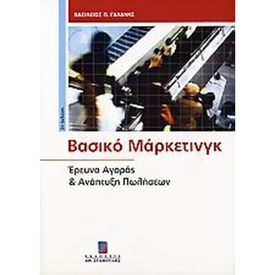 Βασικό μάρκετινγκ image 0