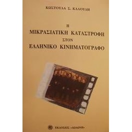 Η μικρασιατική καταστροφή στον ελληνικό κινηματογράφο