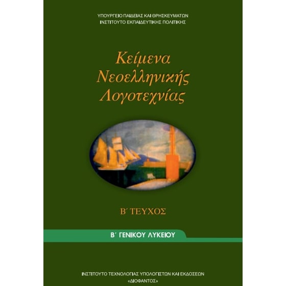 Κείμενα Νεοελληνικής Λογοτεχνίας Β' Γενικού Λυκείου Τεύχος Β 22-0054 image 0