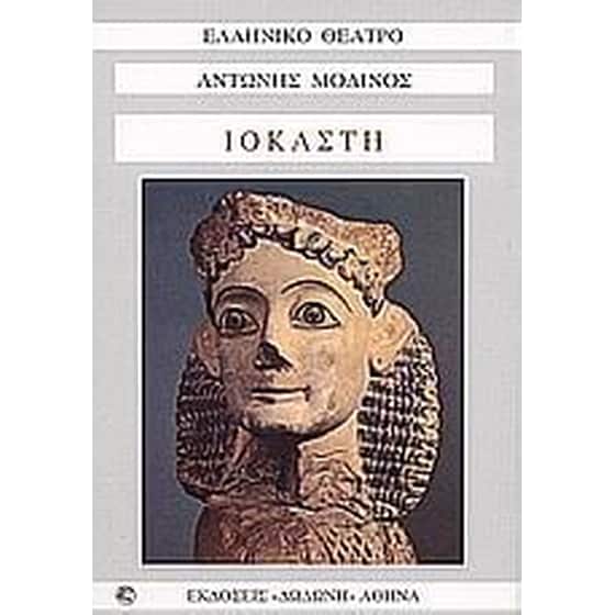 Ιοκάστη image 0