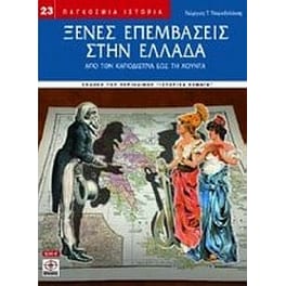 Ξένες επεμβάσεις στην Ελλάδα