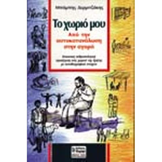 Το χωριό μου image 0