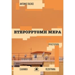 Ετερόρρυθμη μέρα