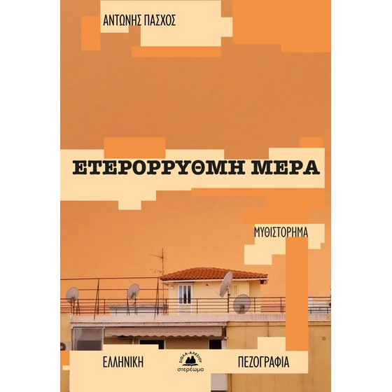 Ετερόρρυθμη μέρα image 0