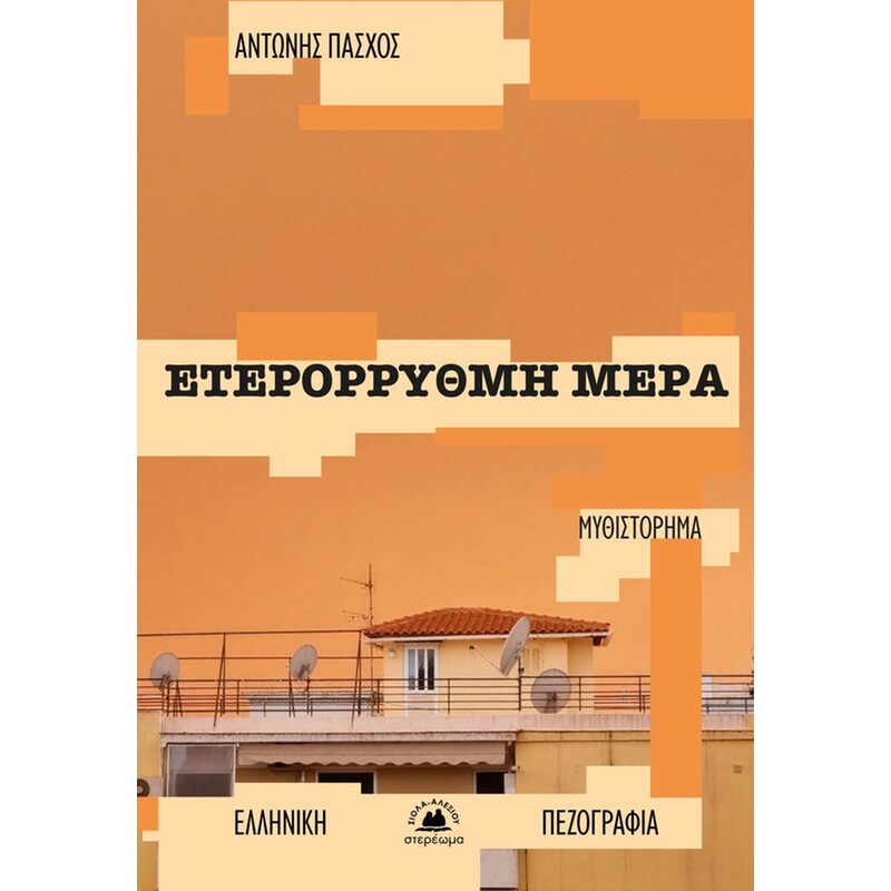 Ετερόρρυθμη μέρα