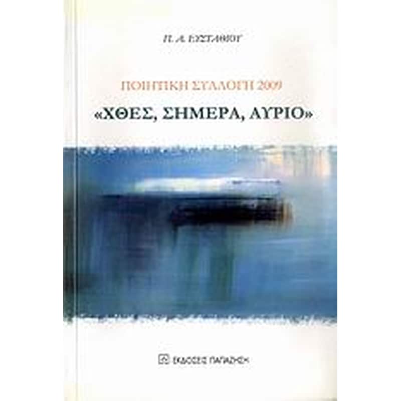 Χθες, σήμερα, αύριο