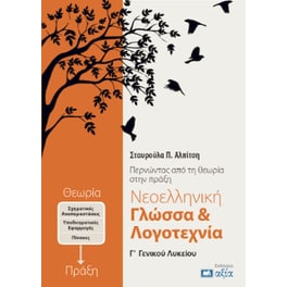 Βοήθημα Νεοελληνική Γλώσσα & Λογοτεχνία Γ' Γενικού Λυκείου