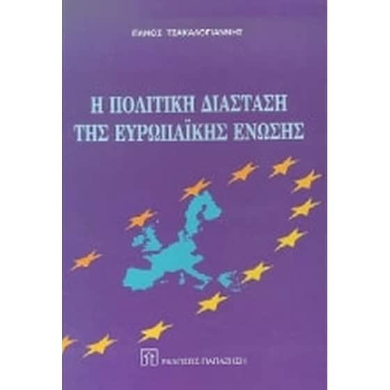 Η πολιτική διάσταση της Ευρωπαϊκής Ένωσης image 0