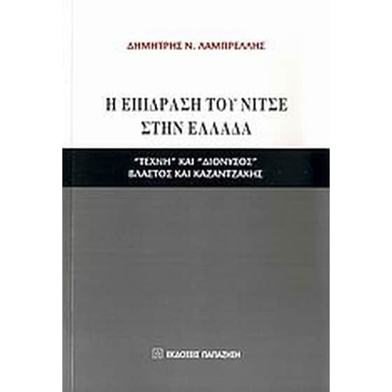 Η επίδραση του Νίτσε στην Ελλάδα image 0