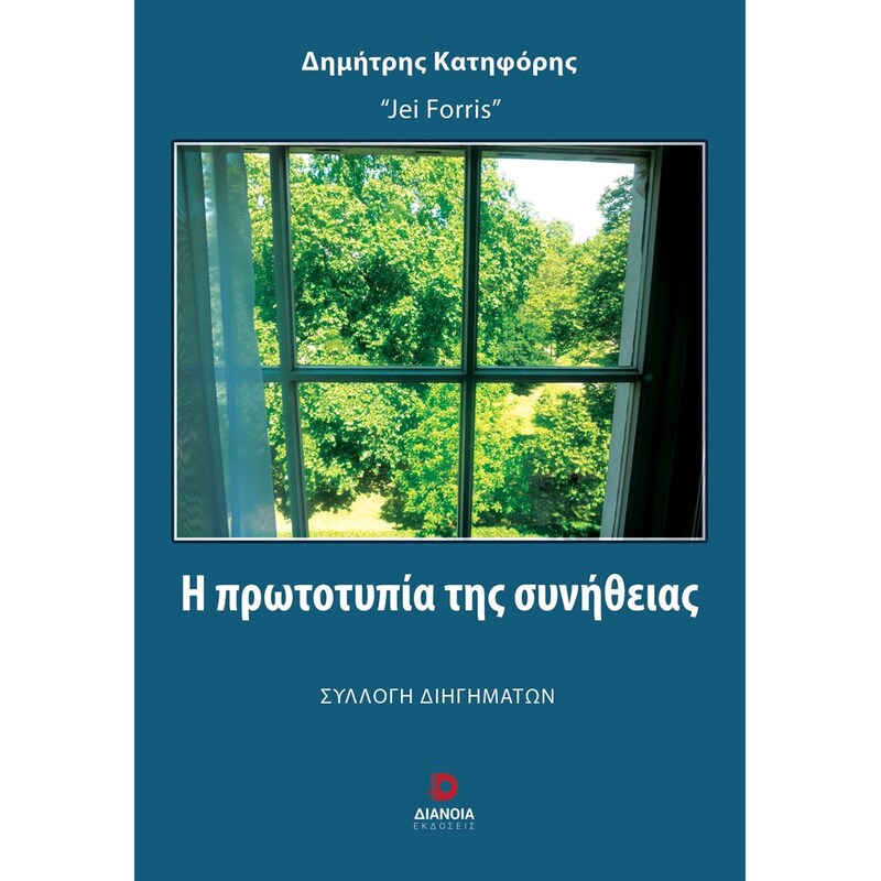 Η πρωτοτυπία της συνήθειας