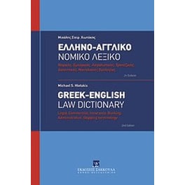 Ελληνο-αγγλικό νομικό λεξικό