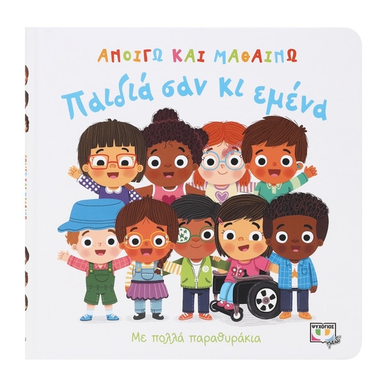 Ανοίγω και μαθαίνω: Παιδιά σαν κι εμένα image 0