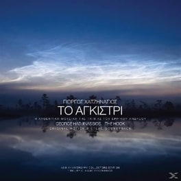 Το Αγκιστρι (Τηε Ηοοκ)