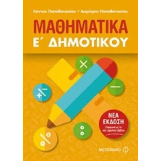 Βοήθημα Μαθηματικά Ε' Δημοτικού image 0