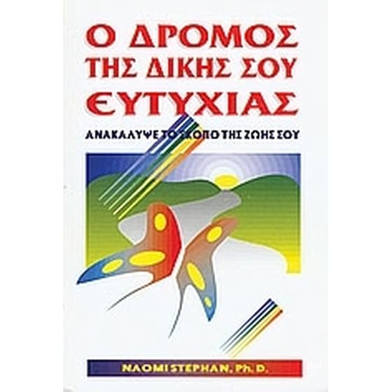 Ο δρόμος της δικής σου ευτυχίας image 0